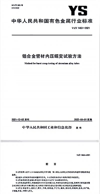 万斯得参与锆合金管材内压蠕变试验方法行业标准制定