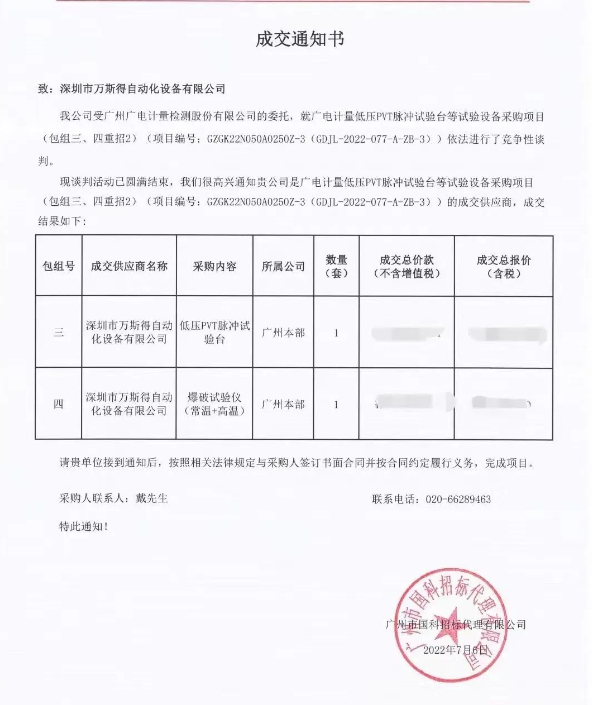 万斯得成为广州广电计量检测股份有限公司设备采购项目供应商