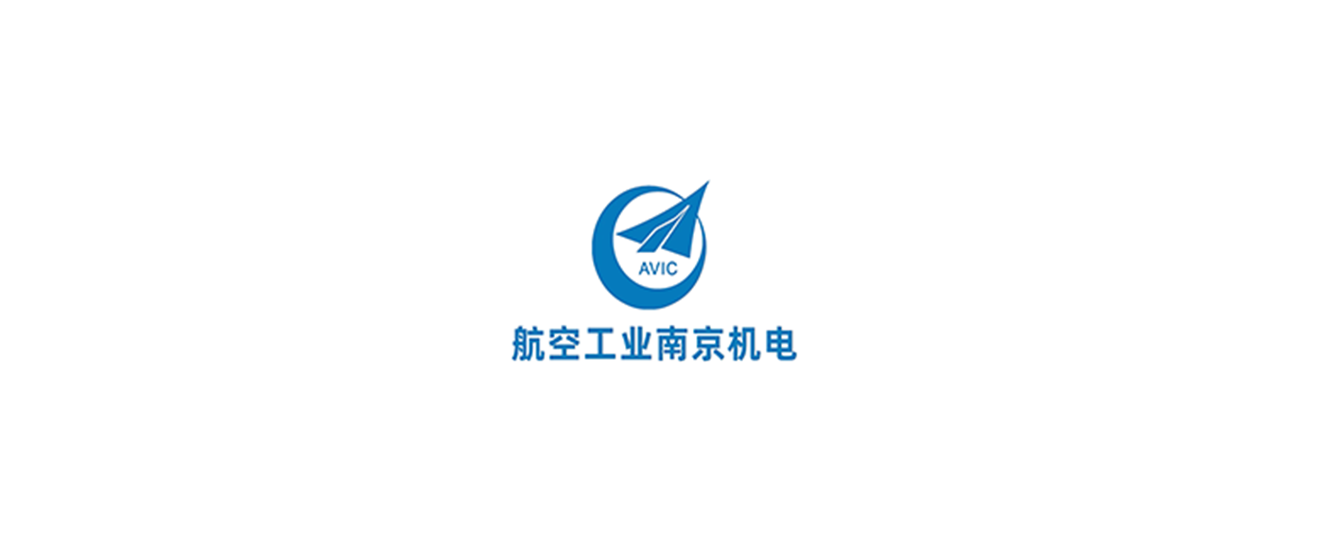 中国航空工业集团金城南京机电液压工程研究中心