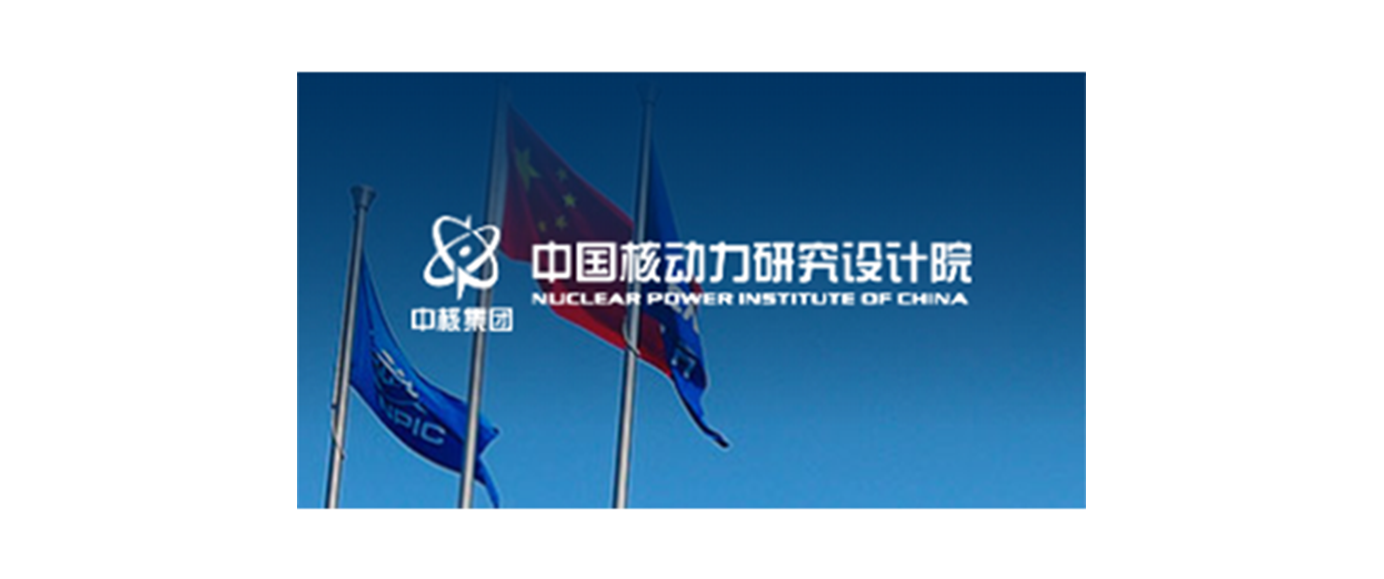 中国核动力研究设计院