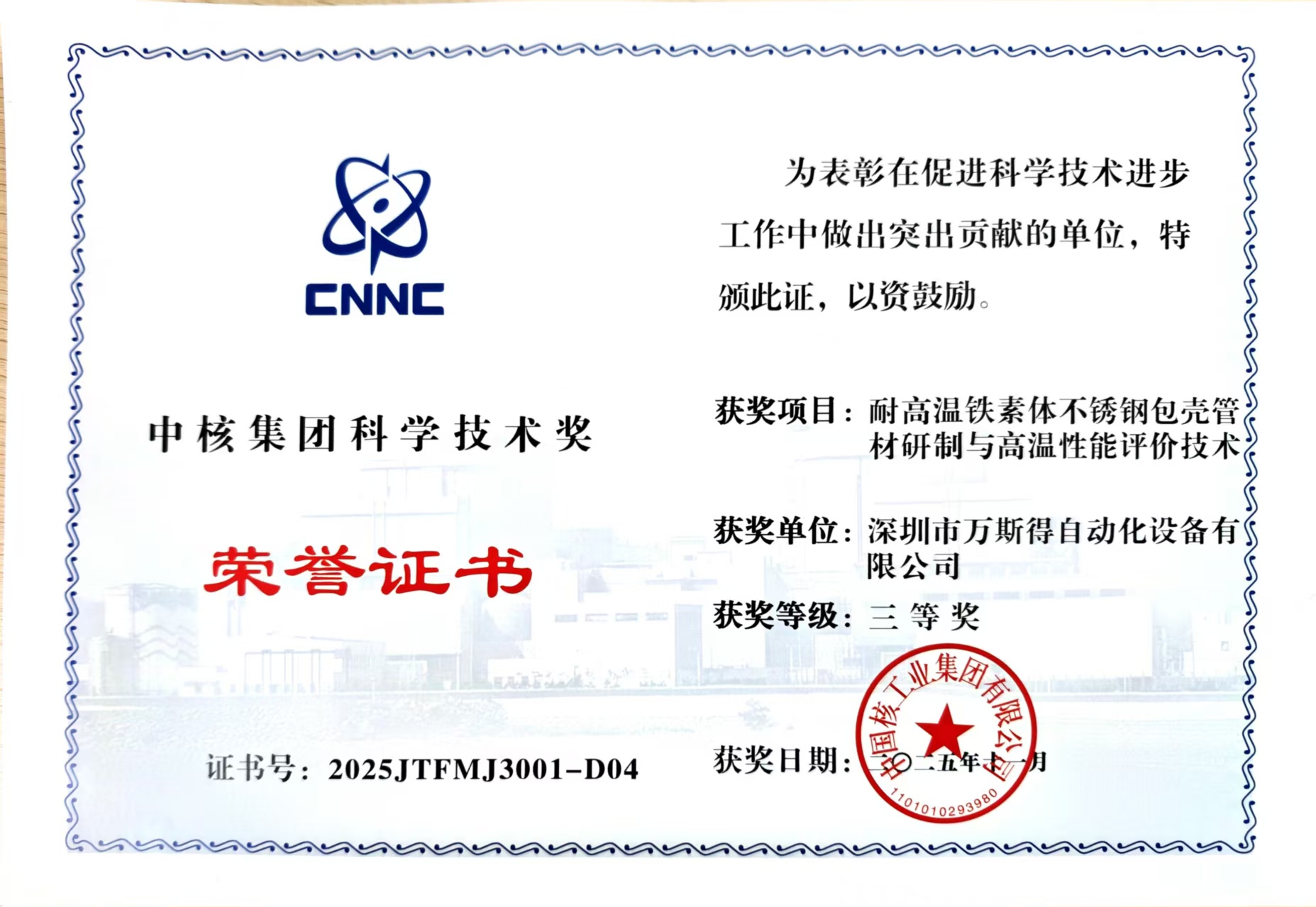 中核集团科学技术奖