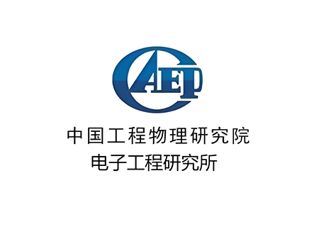 中国工程物理研究院电子工程研究所