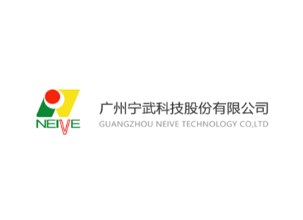 广州宁武科技股份有限公司