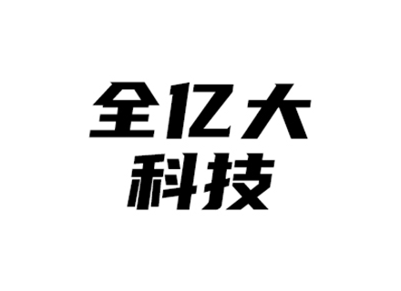 全億大科技（佛山）有限公司