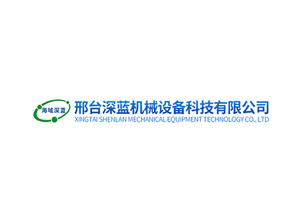 邢台深蓝机械设备科技有限公司
