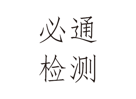 合肥必通检测技术有限公司