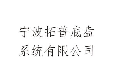 万斯得为宁波拓普底盘系统有限公司定制专属实验室爆破设备