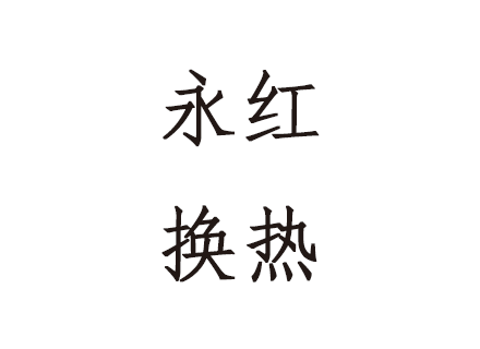 贵州永红换热冷却技术有限公司