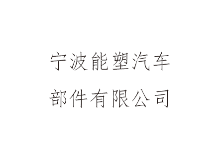深圳市万斯得与宁波能塑达成合作 定制研发汽车部件水脉冲试验机
