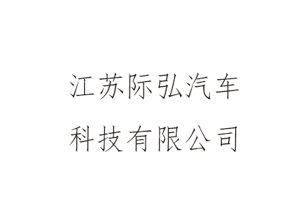 万斯得为江苏际弘汽车科技有限公司定制爆破/气密试验机