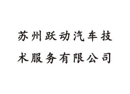 苏州跃动汽车技术服务有限公司定制三轴振动试验机完成交付