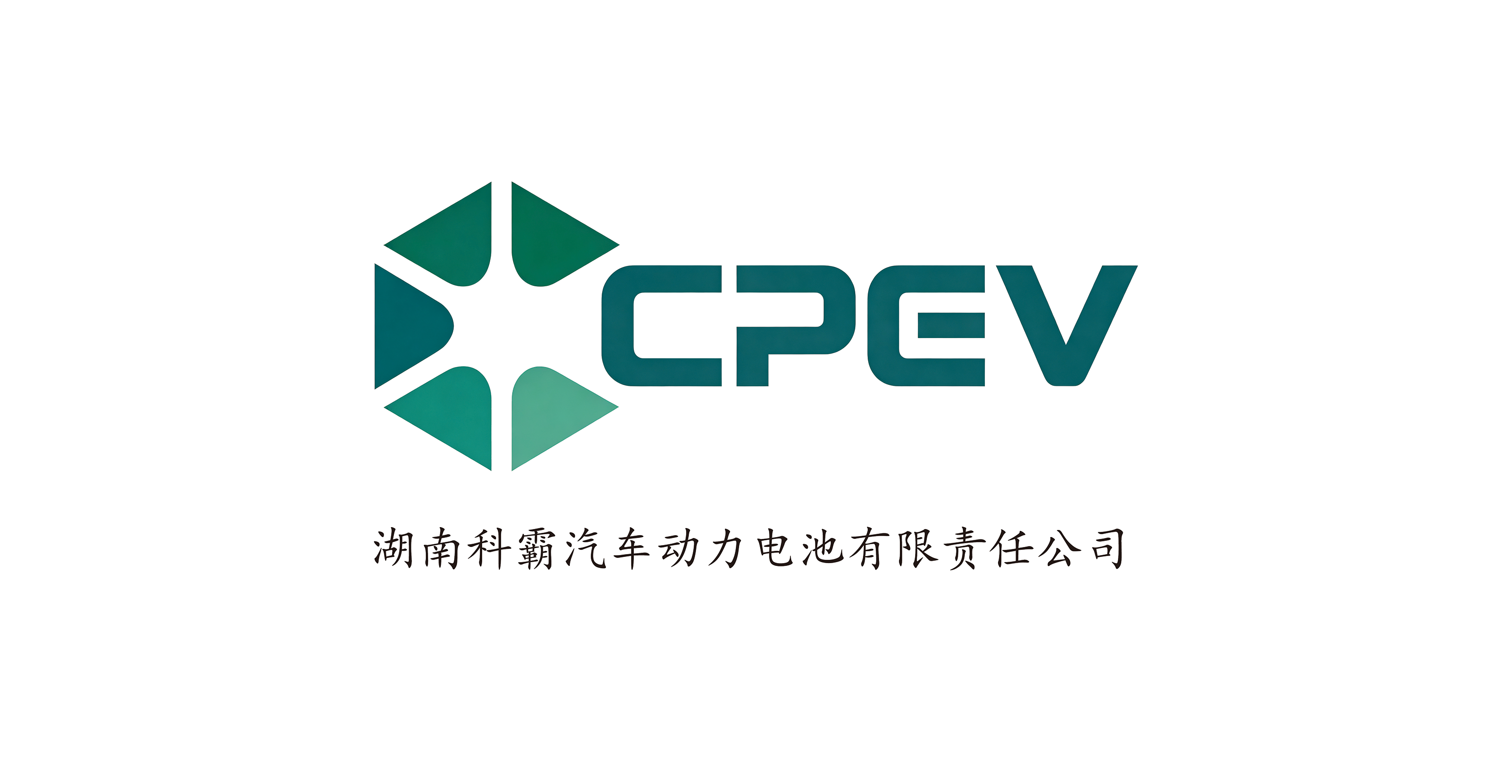 湖南科霸汽车动力电池有限责任公司
