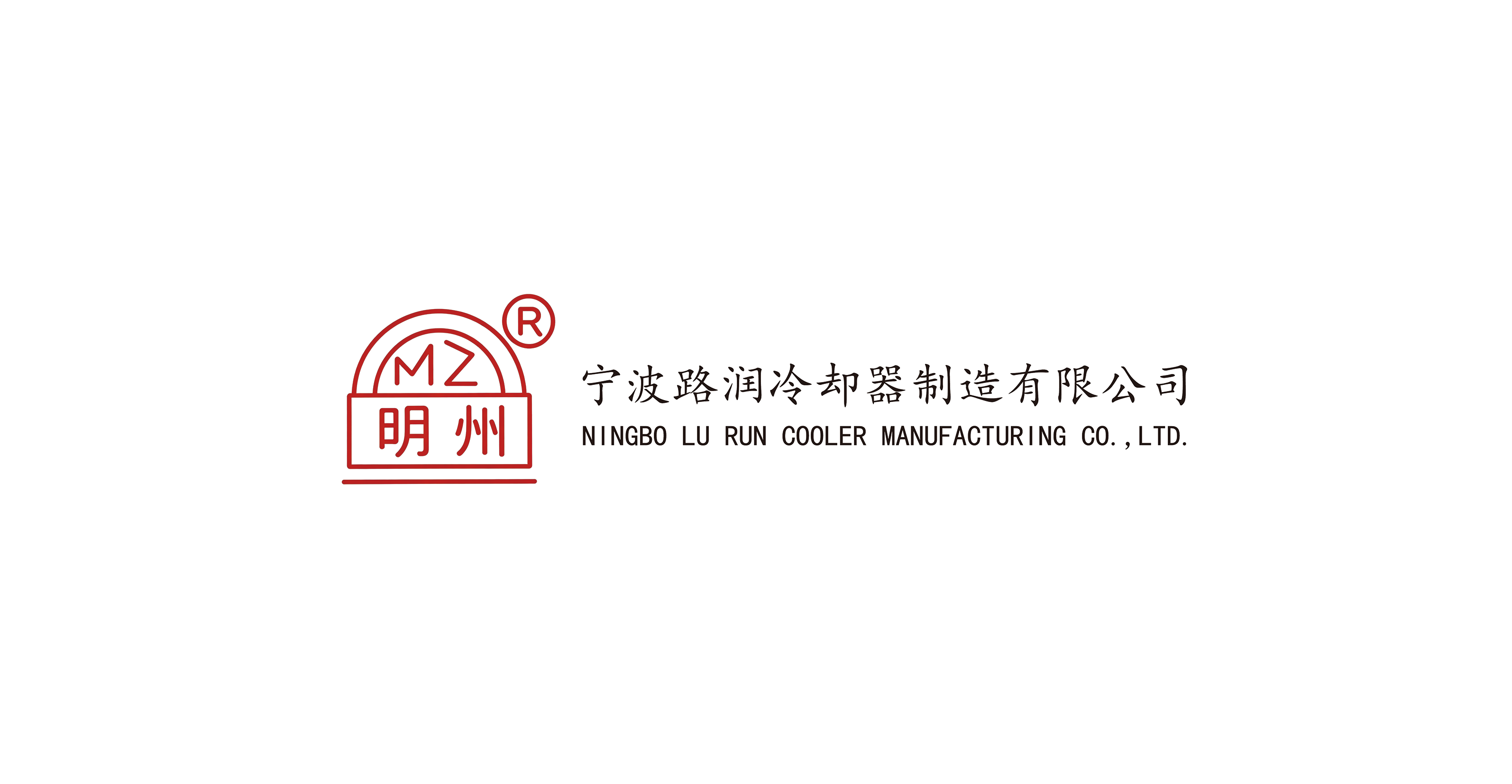 宁波路润冷却器制造有限公司
