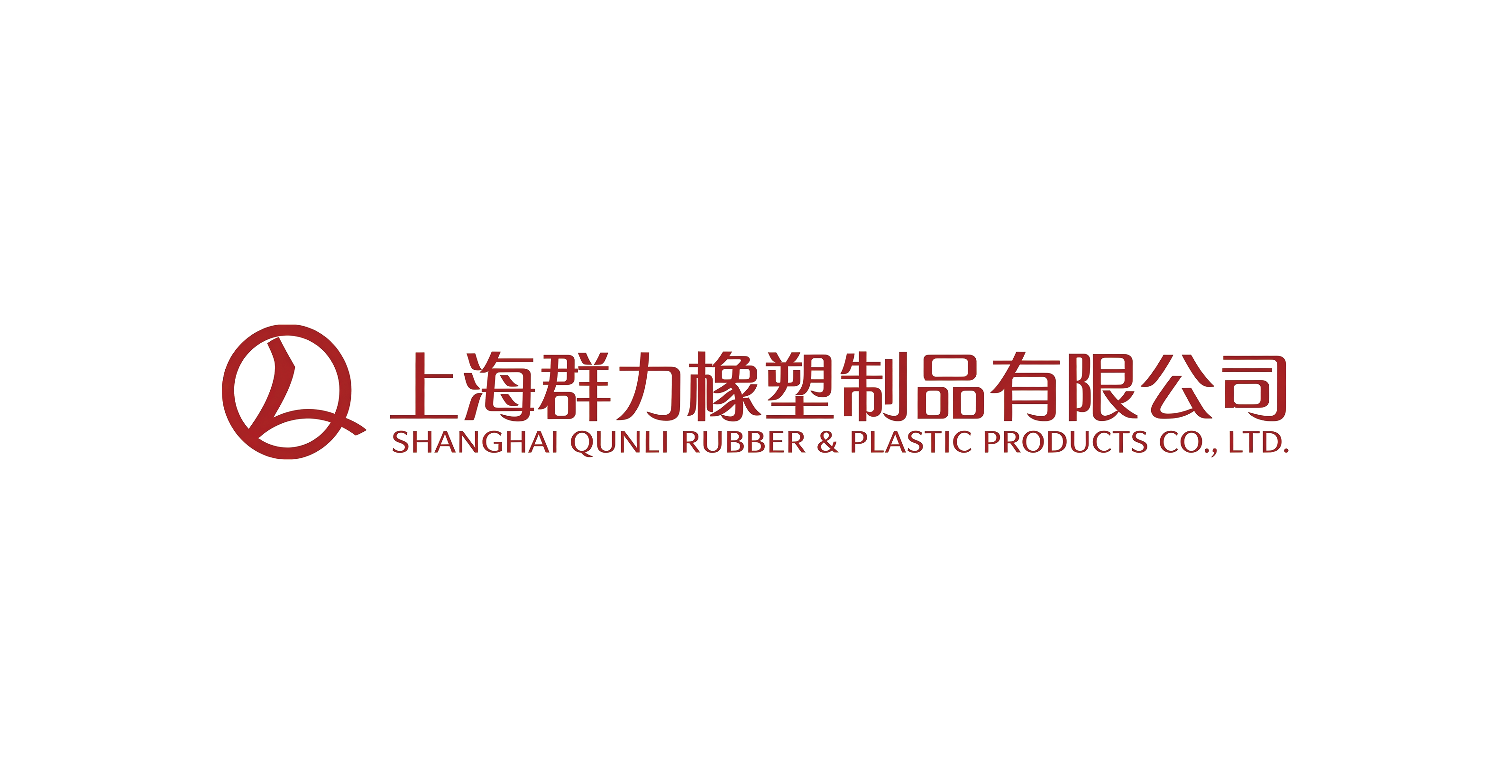 上海群力橡塑制品有限公司