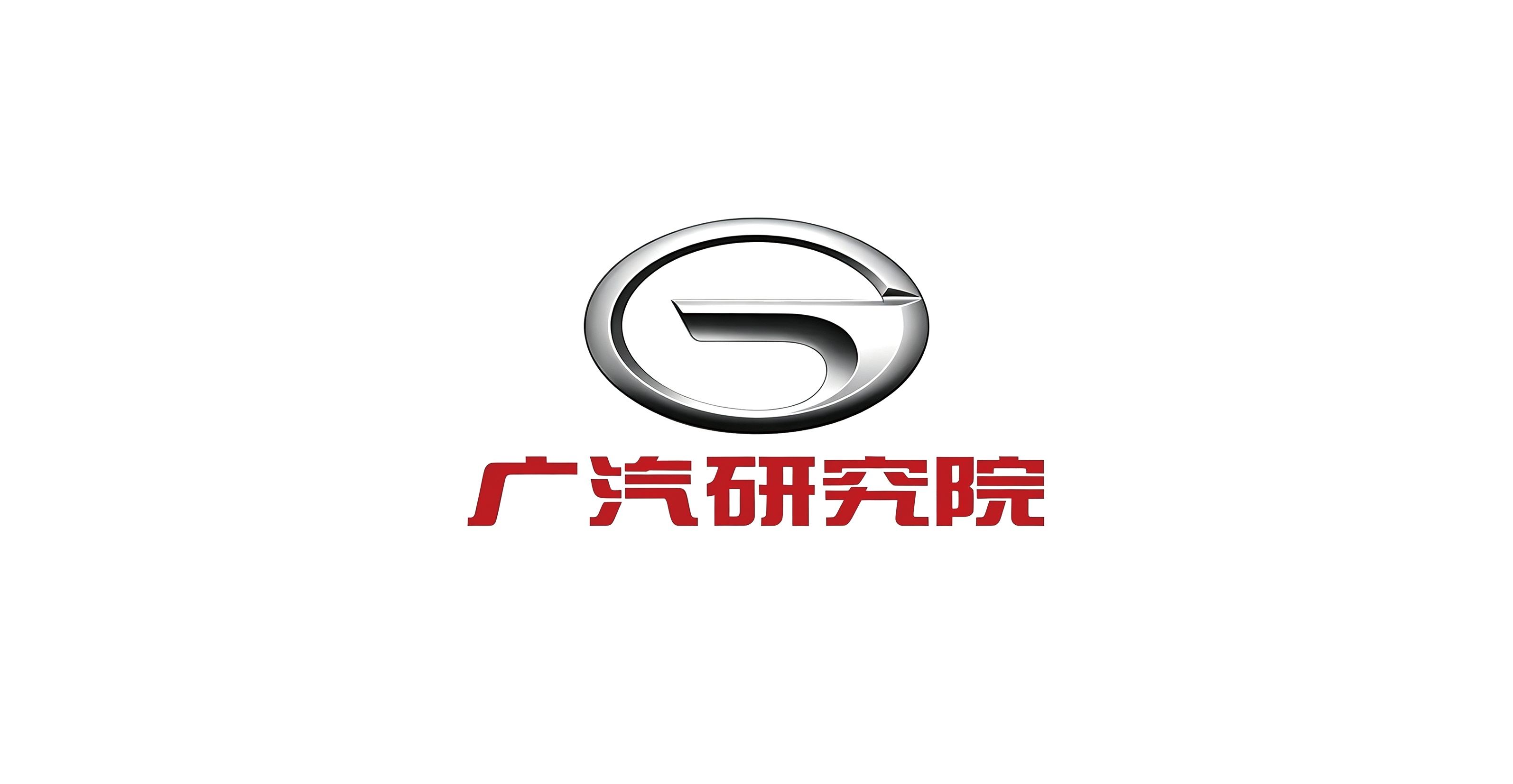 广汽研究院