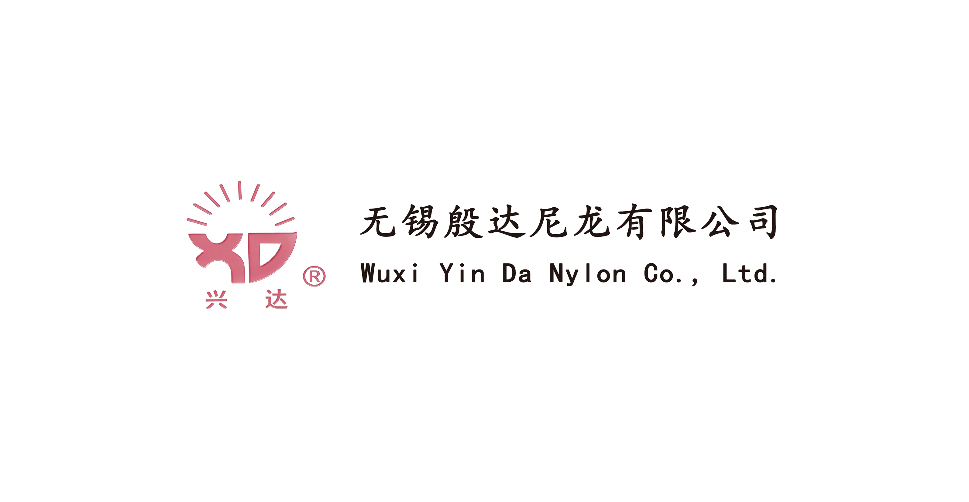 无锡殷达尼龙有限公司