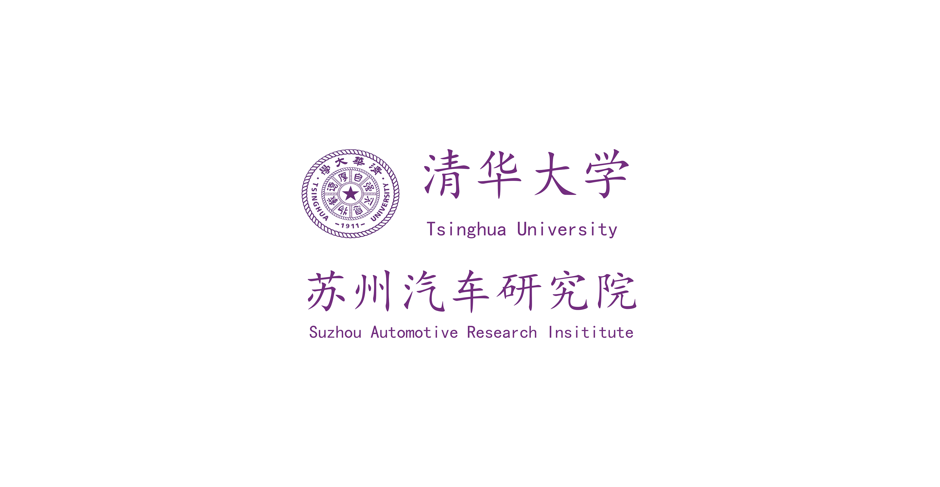 清华大学苏州汽车研究院