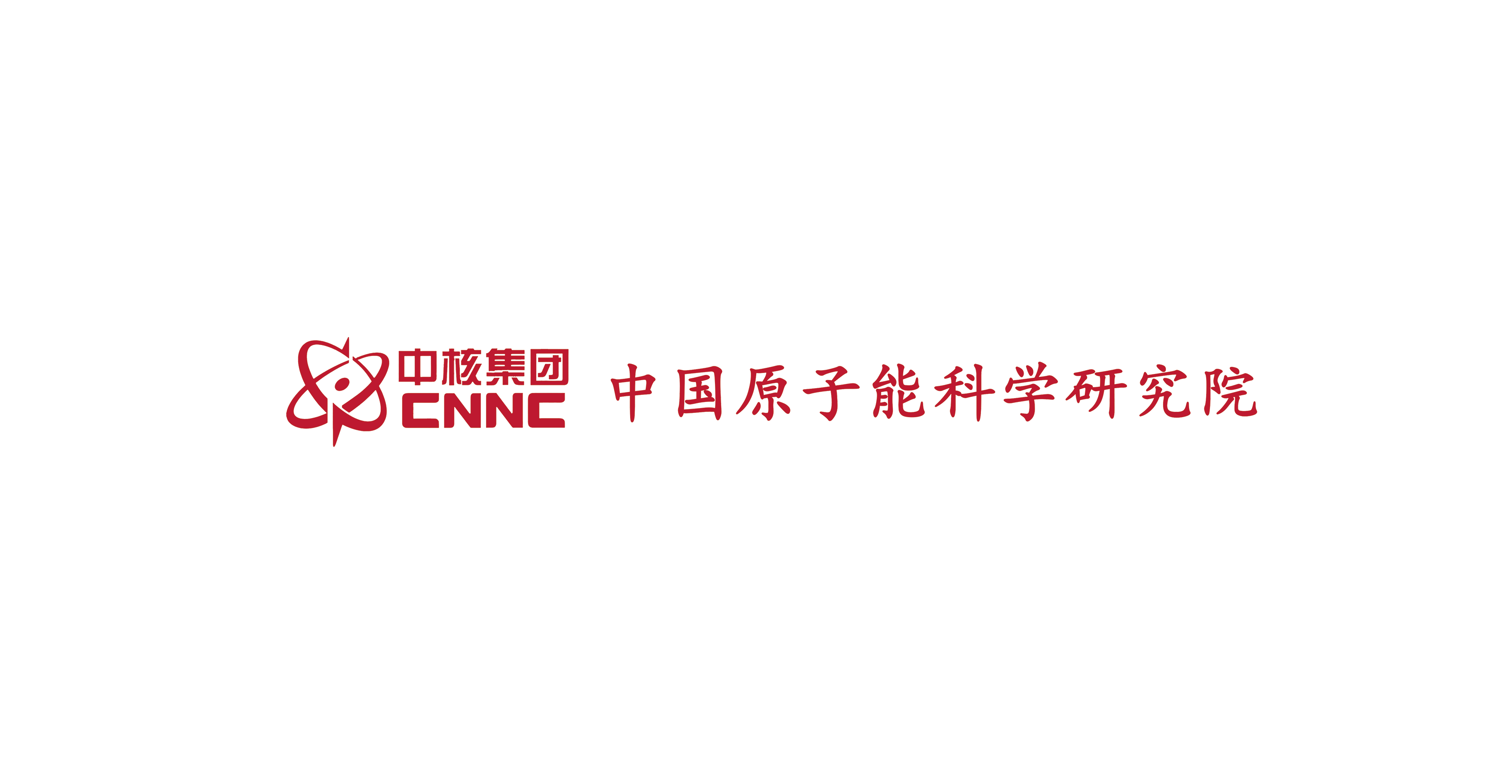 中国原子能科学研究院