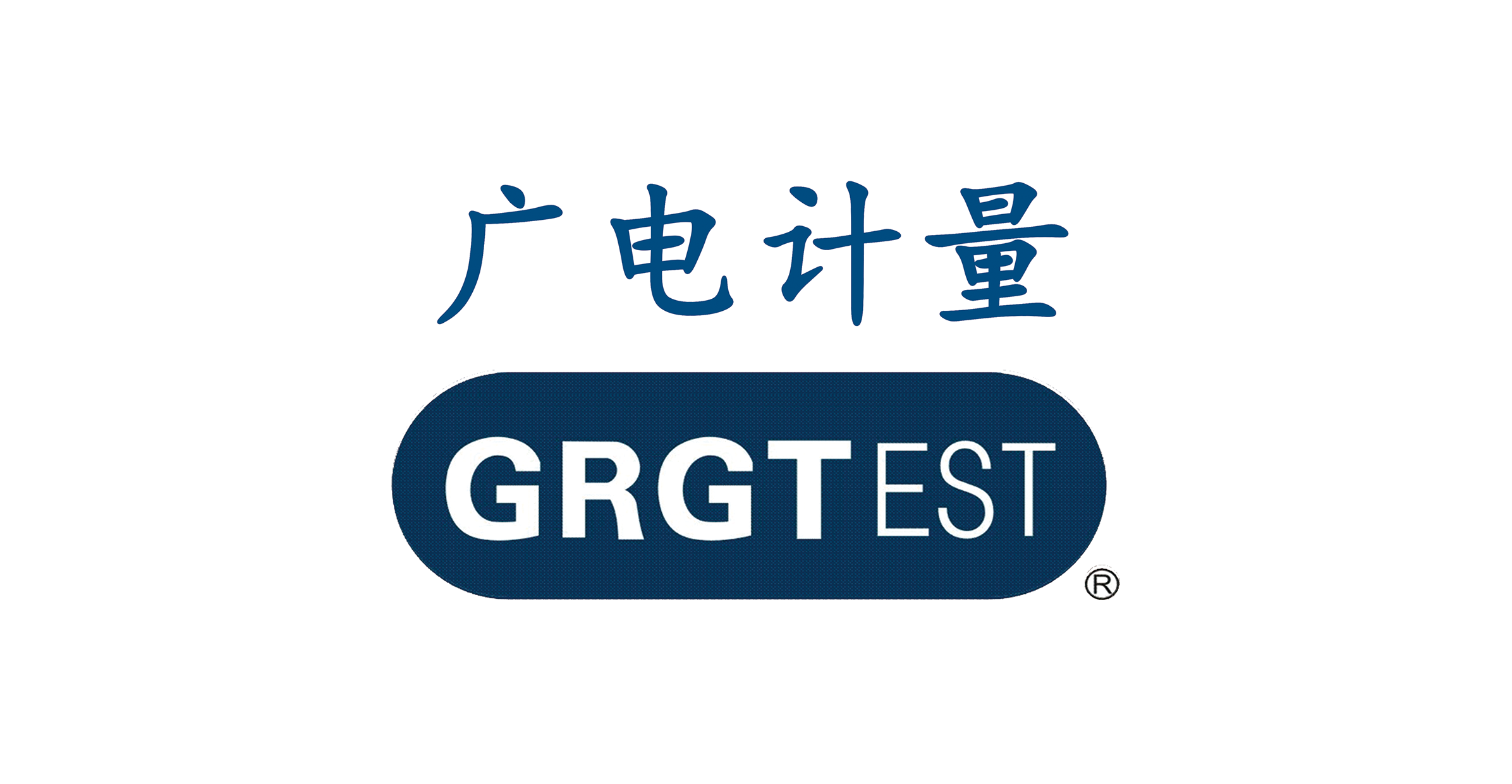 广州广电计量检测股份有限公司