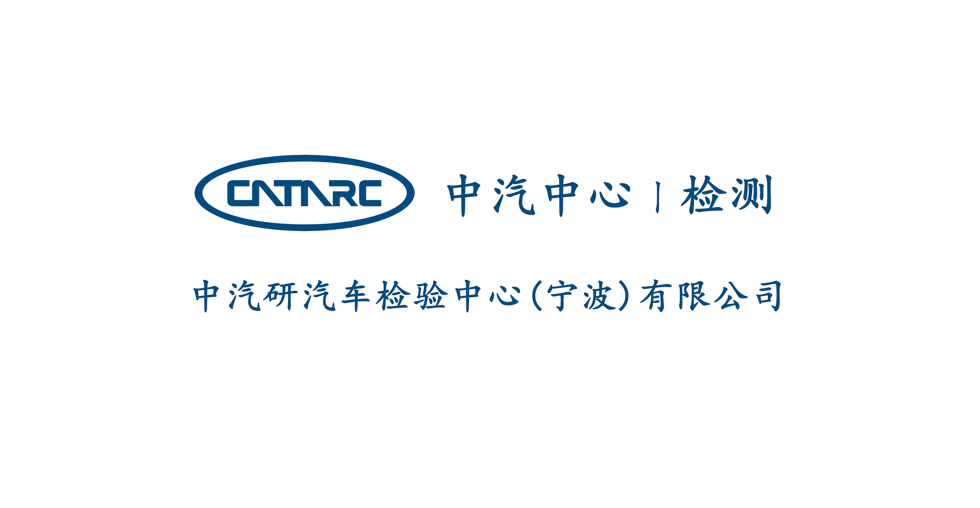 中汽研汽车零部件检验中心(宁波)有限公司