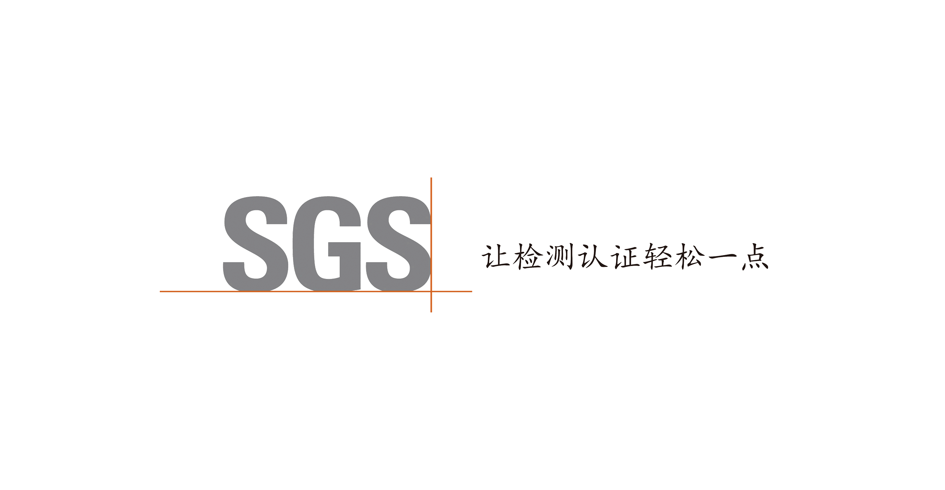 通标标准技术服务有限公司