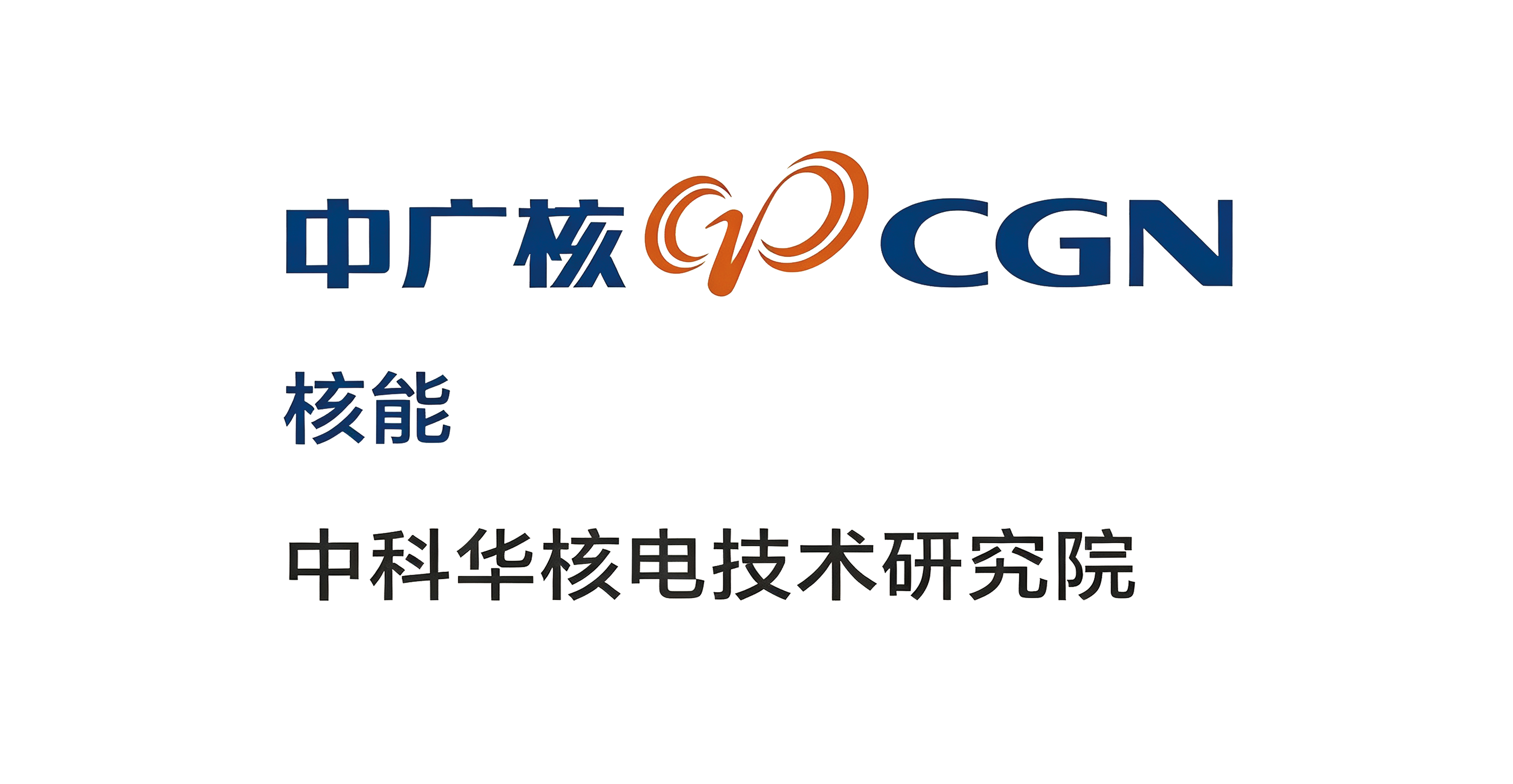 中科华核电技术研究院
