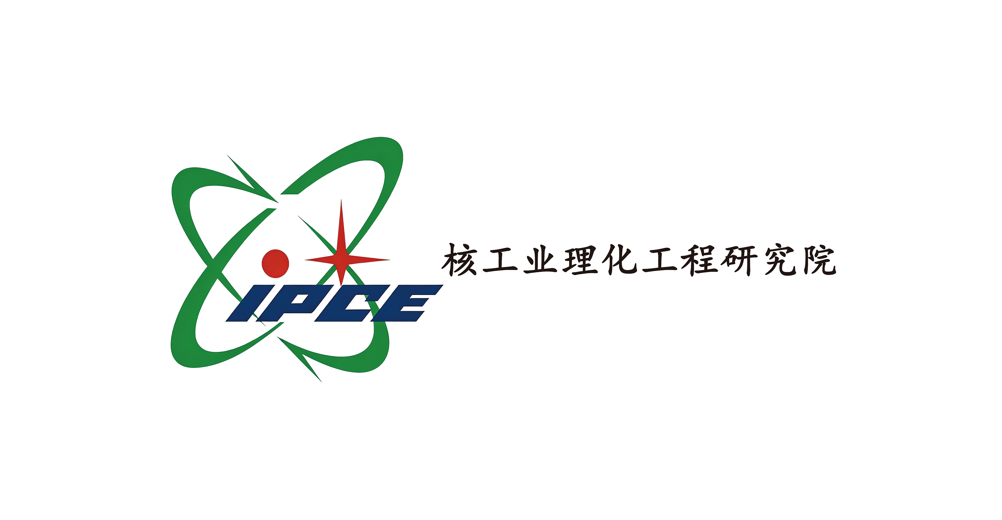 核工业理化工程研究院