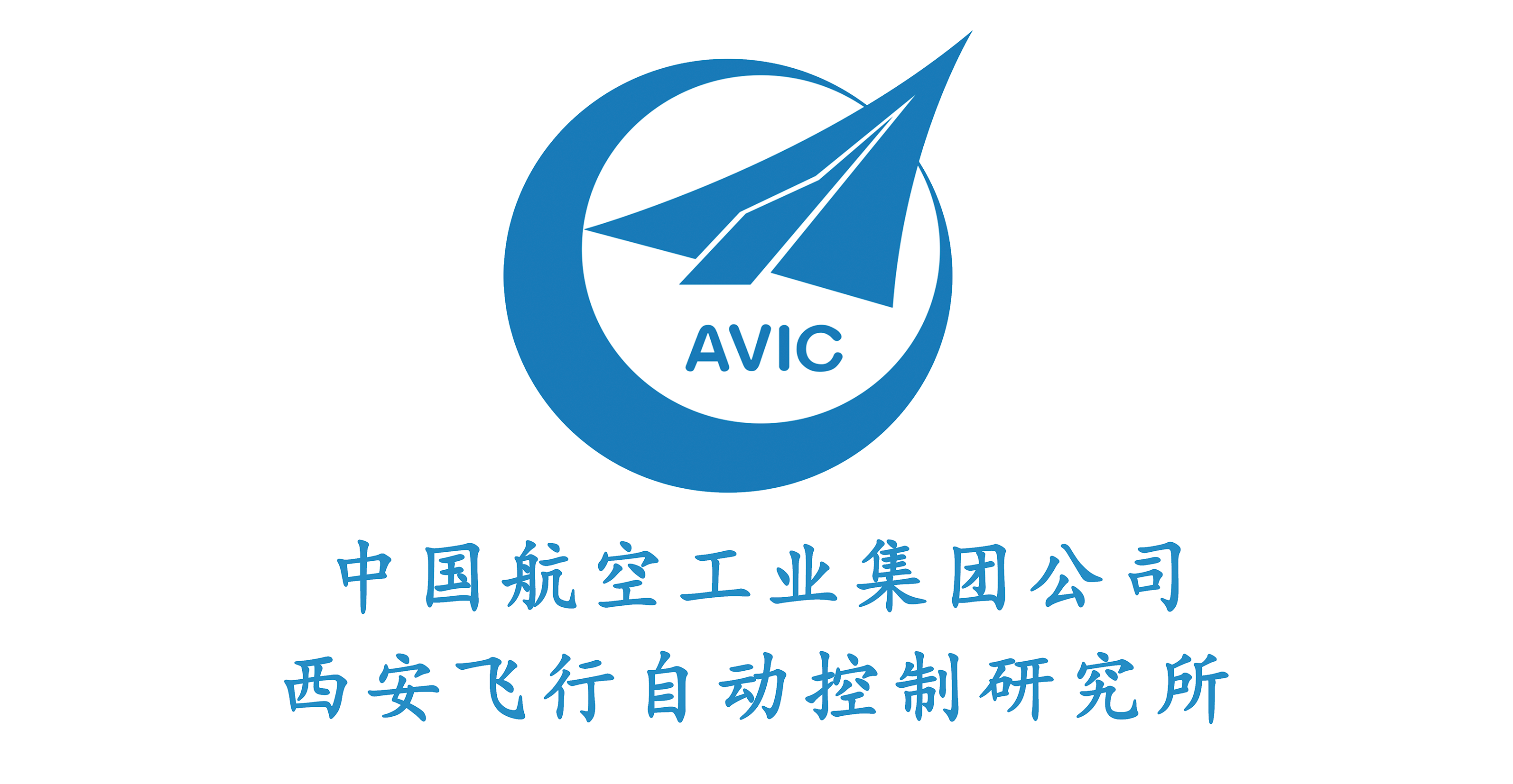 中国航空工业集团公司西安飞行自动控制研究所