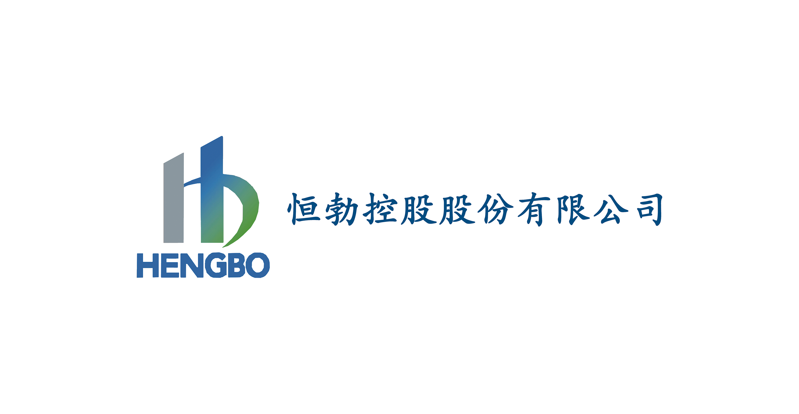 恒勃控股股份有限公司