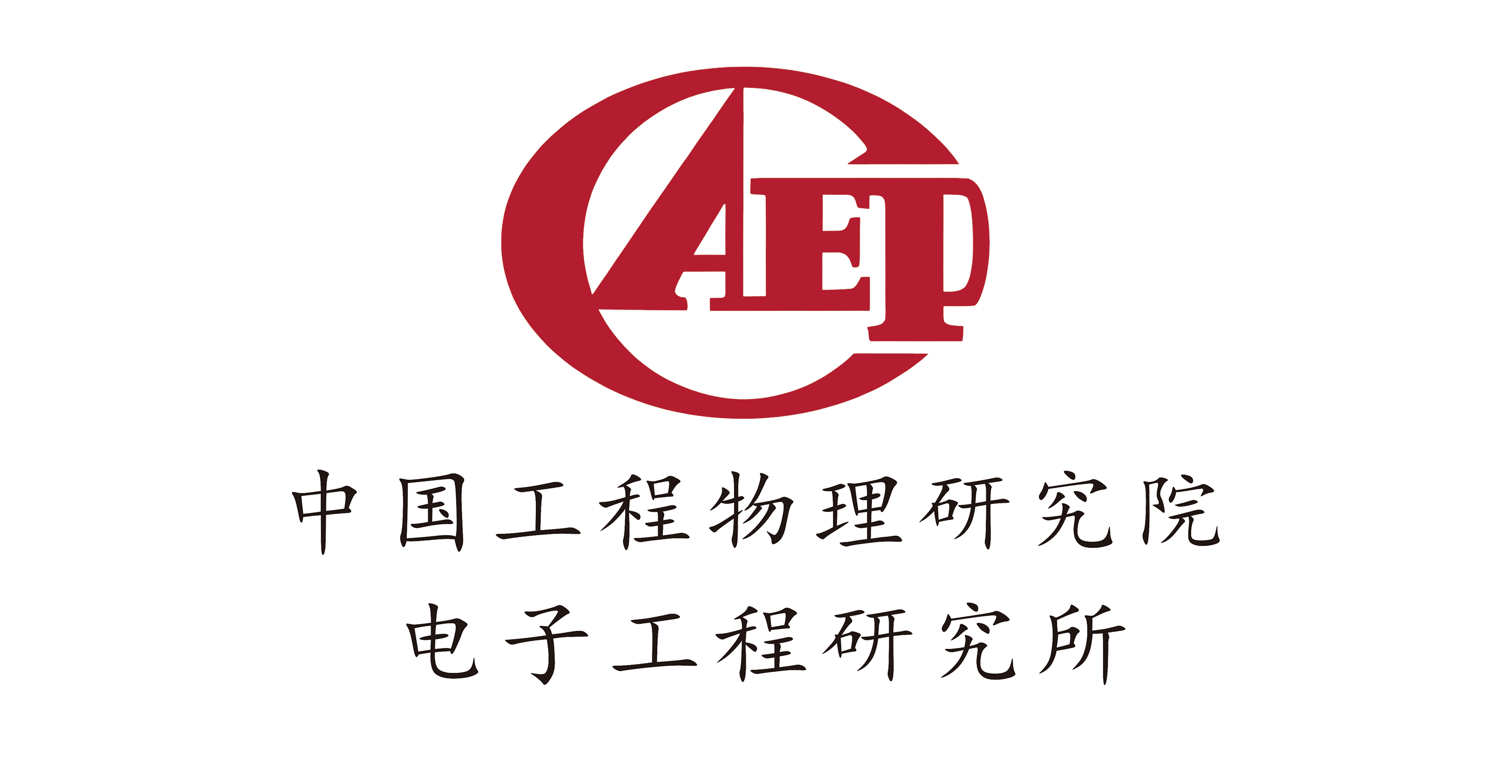 中国工程物理研究院电子工程研究所