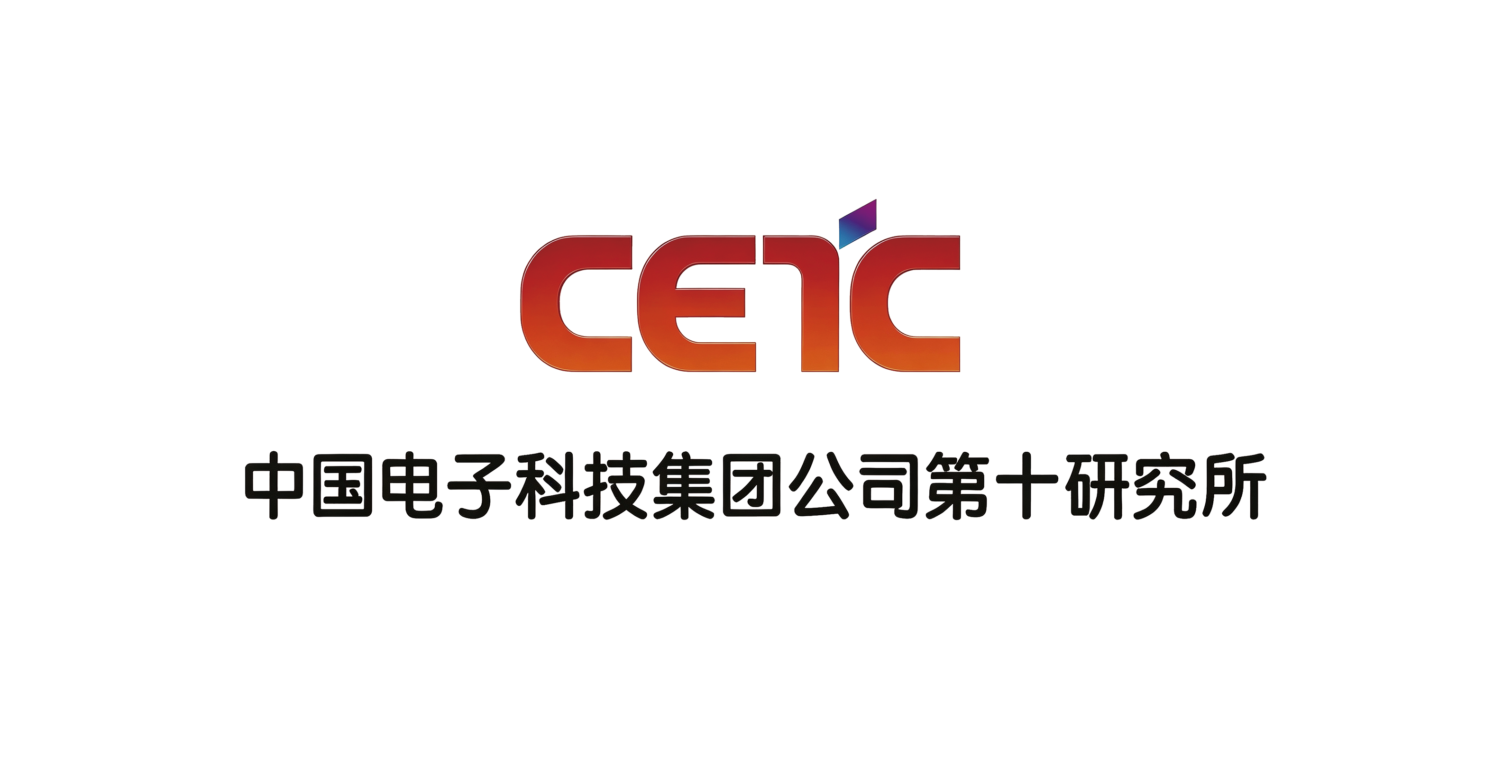 中国电子科技集团公司第十研究所
