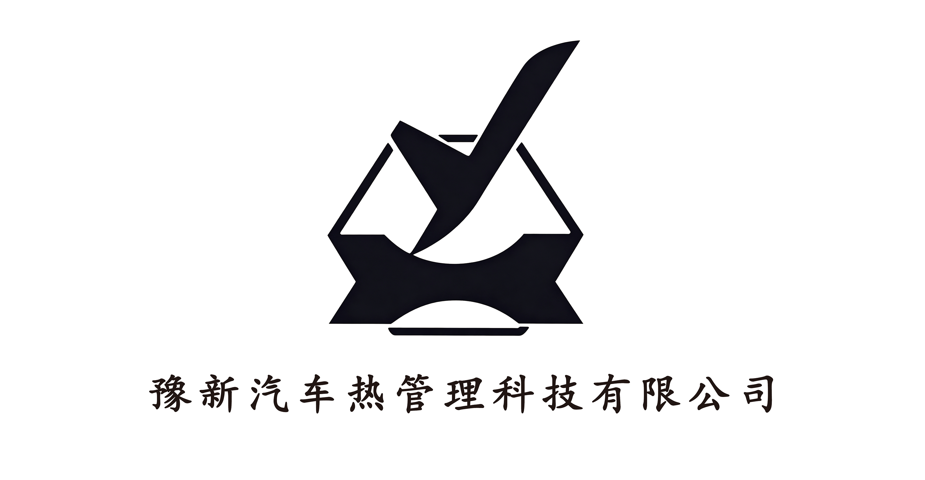 豫新汽车热管理科技有限公司