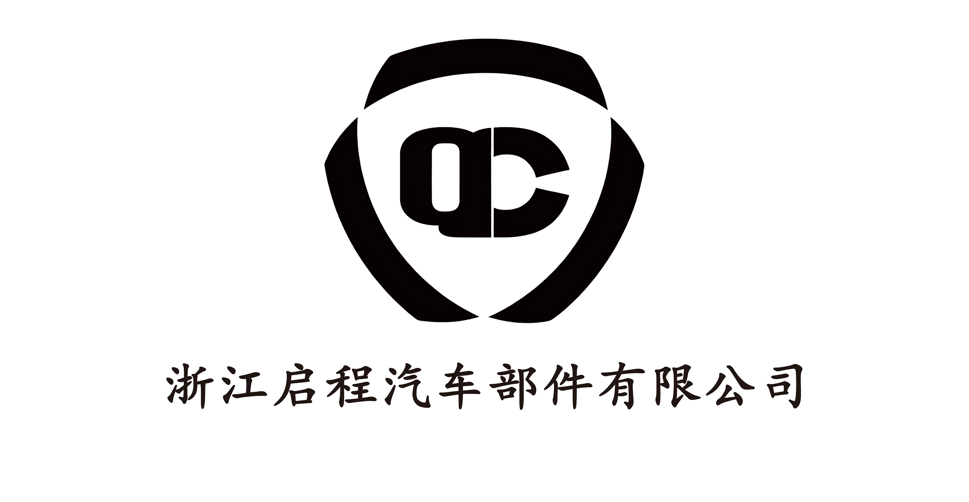 浙江启程汽车部件有限公司