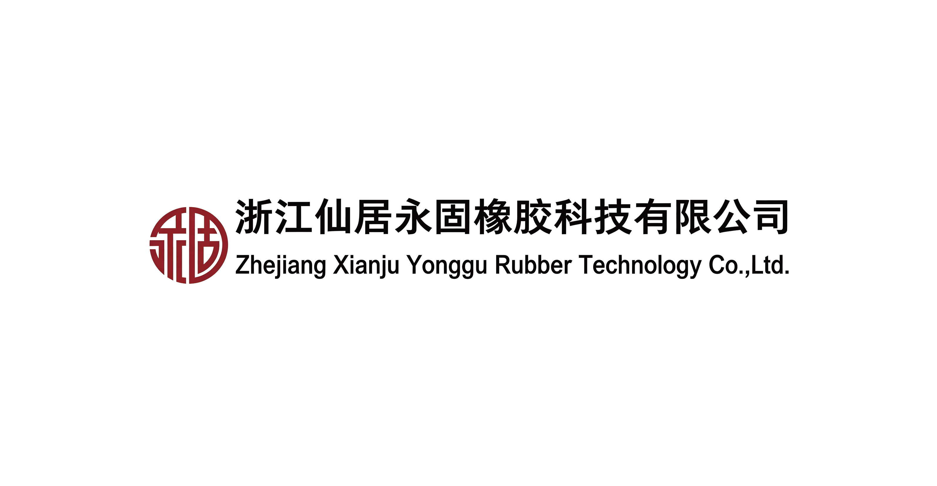 浙江仙居永固橡胶科技有限公司
