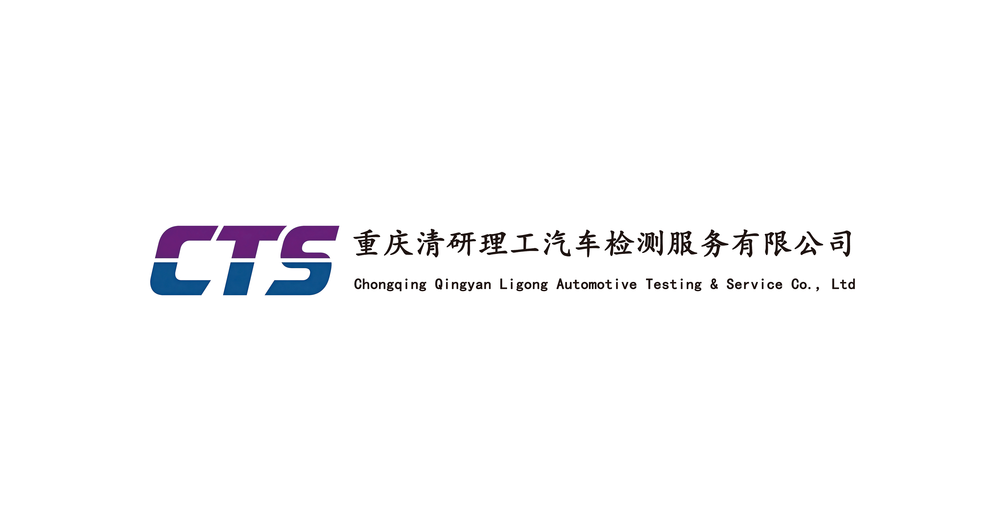 重庆清研理工汽车检测服务有限公司