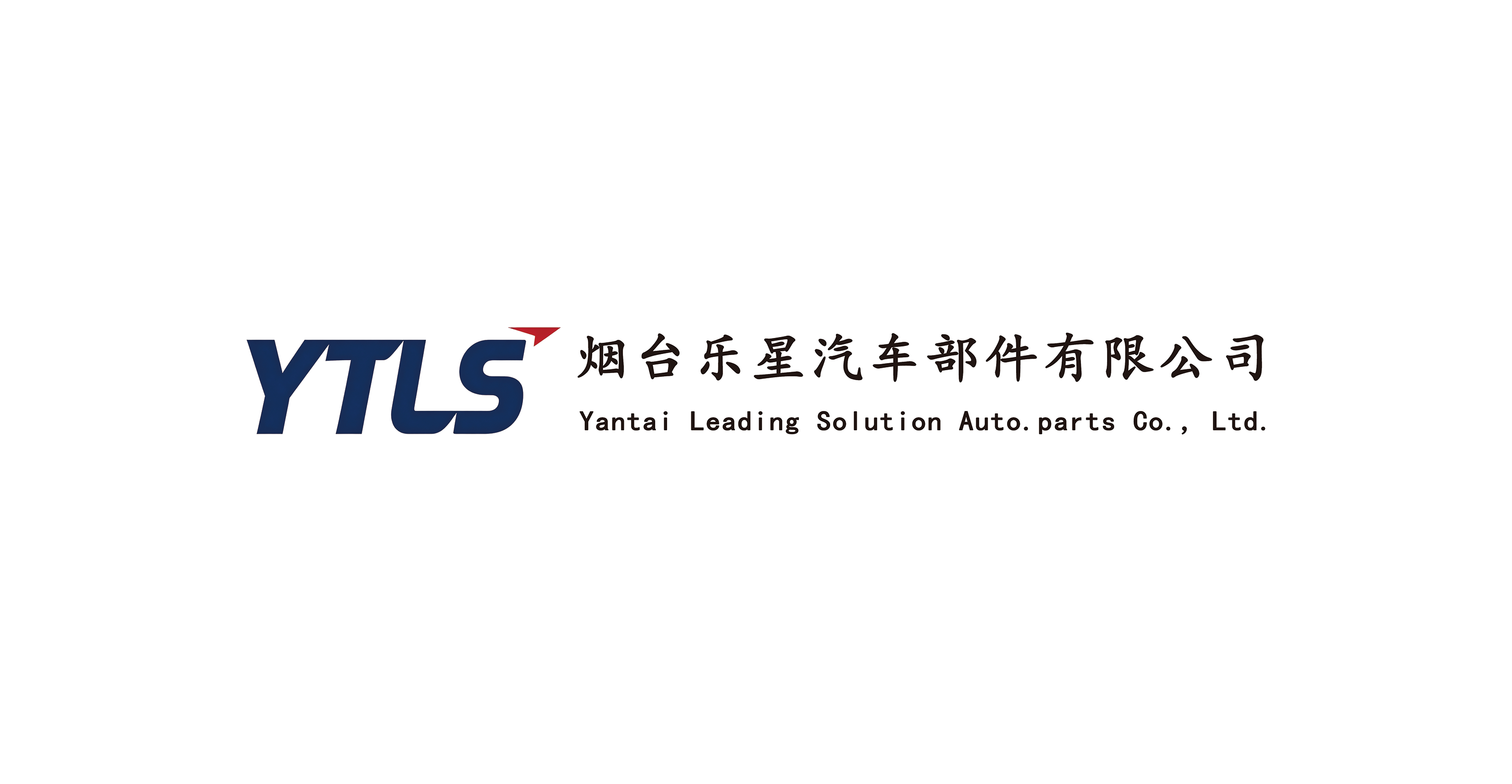 烟台乐星汽车部件有限公司