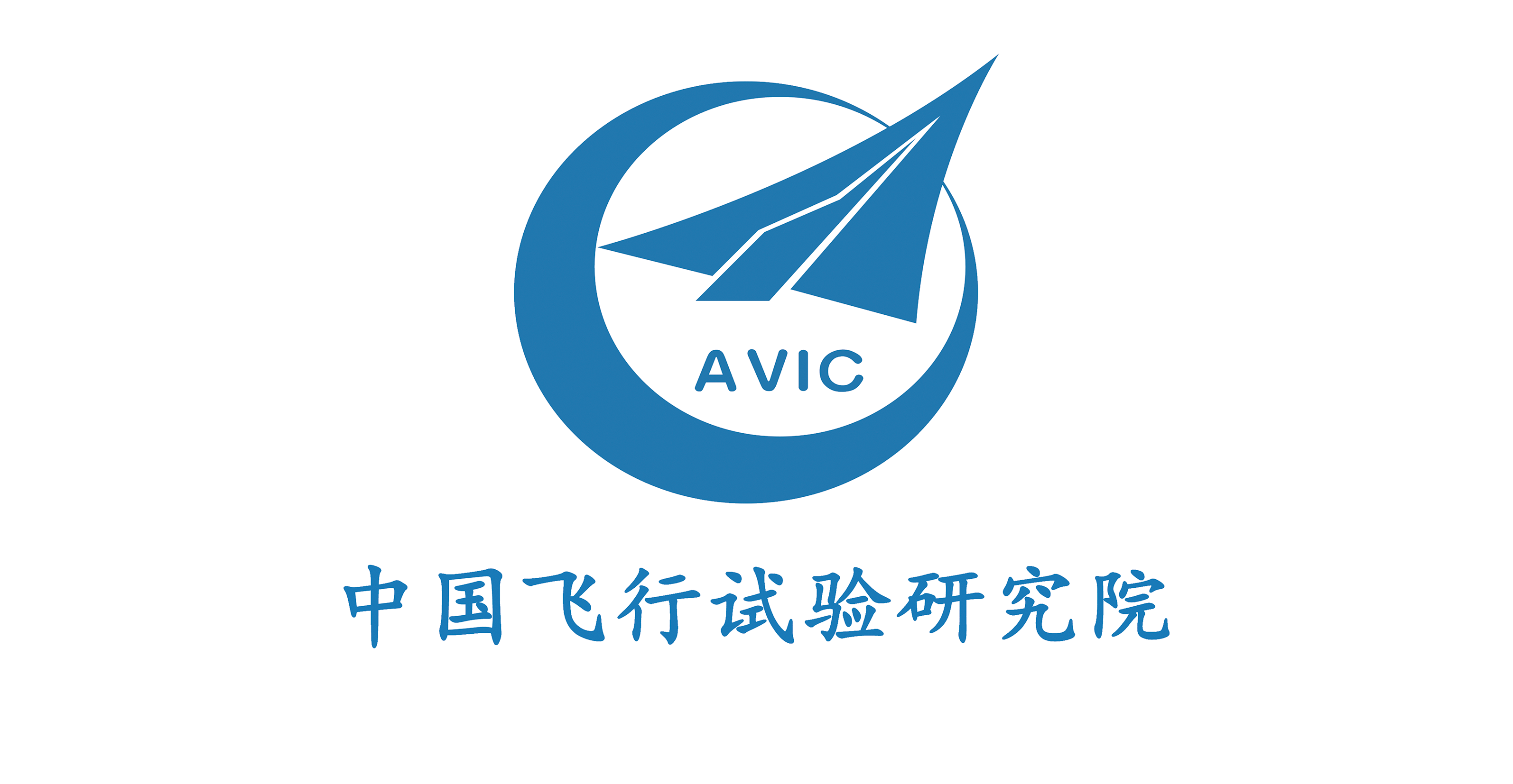 中国飞行试验研究所