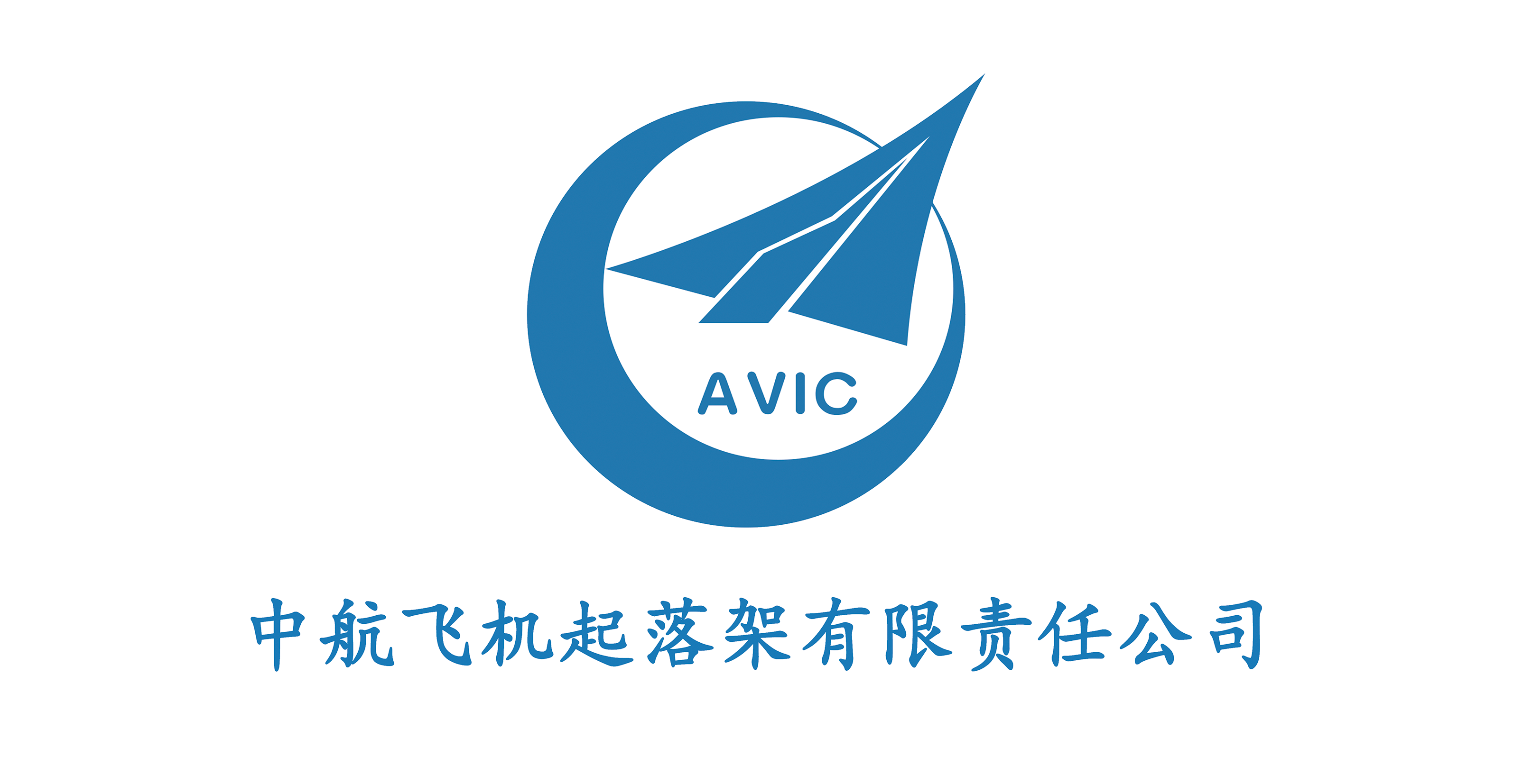 中航飞机起落架有限责任公司