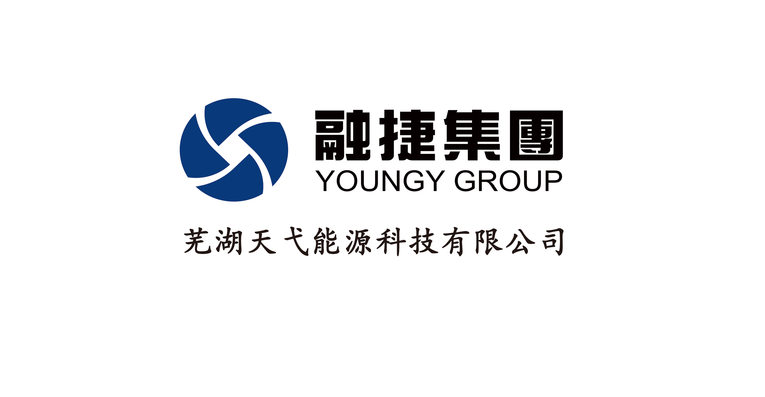 芜湖天弋能源科技有限公司
