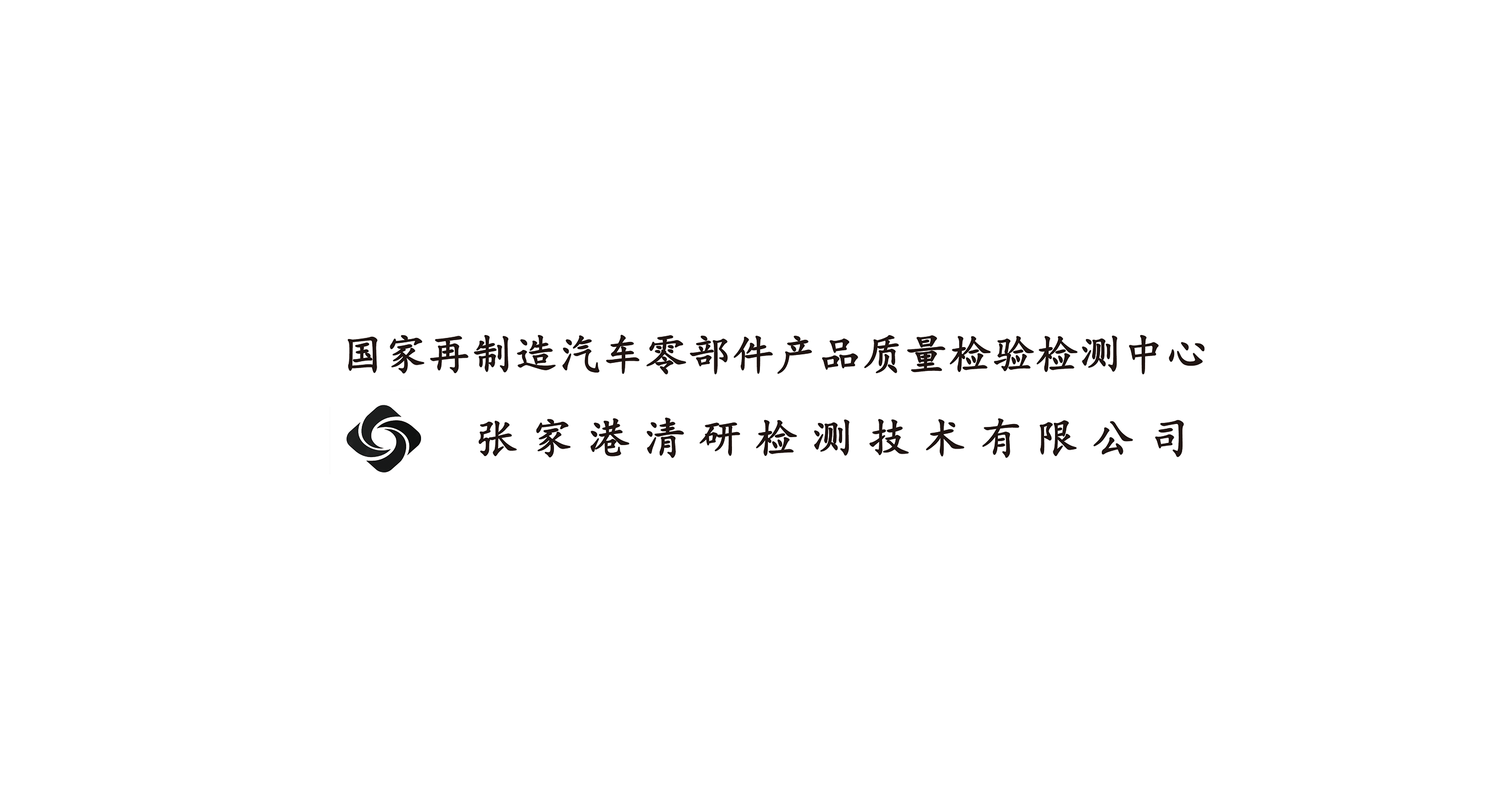 张家港清研检测技术有限公司