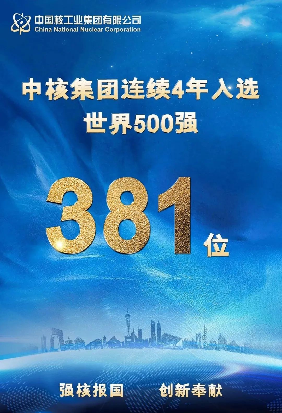 连续四年上榜！中核集团再度入选世界500强