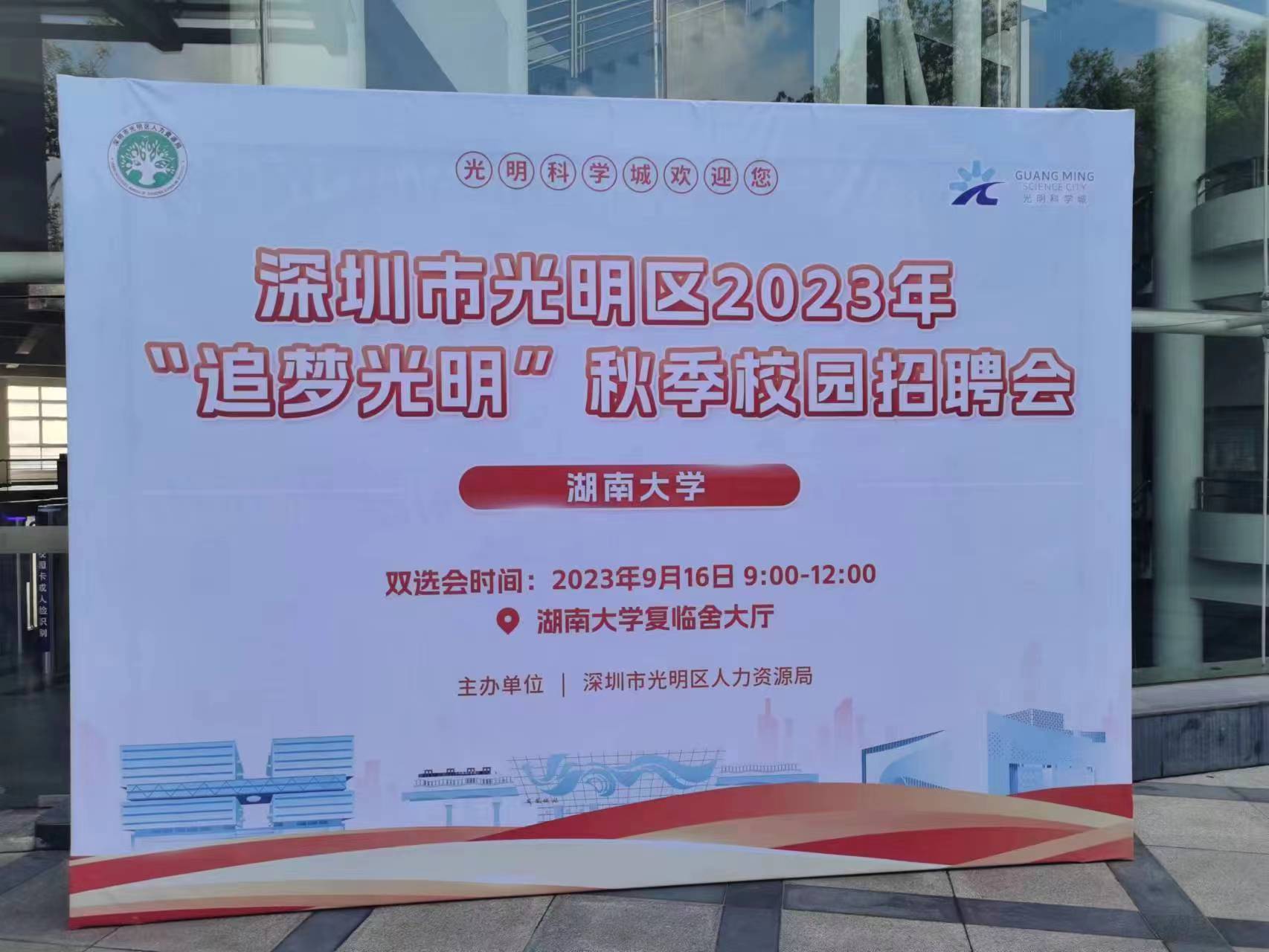 ​光明区2023年“追梦光明”校园招聘会在湖南高校成功举办