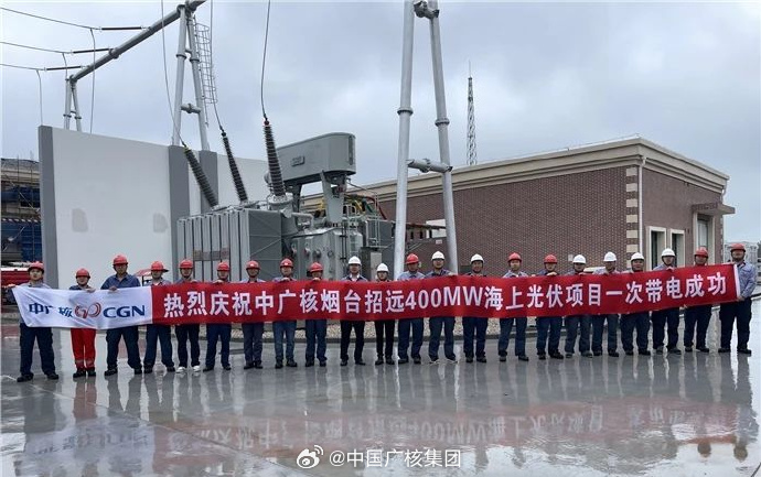 中广核烟台招远400兆瓦海上光伏项目升压站一次带电成功