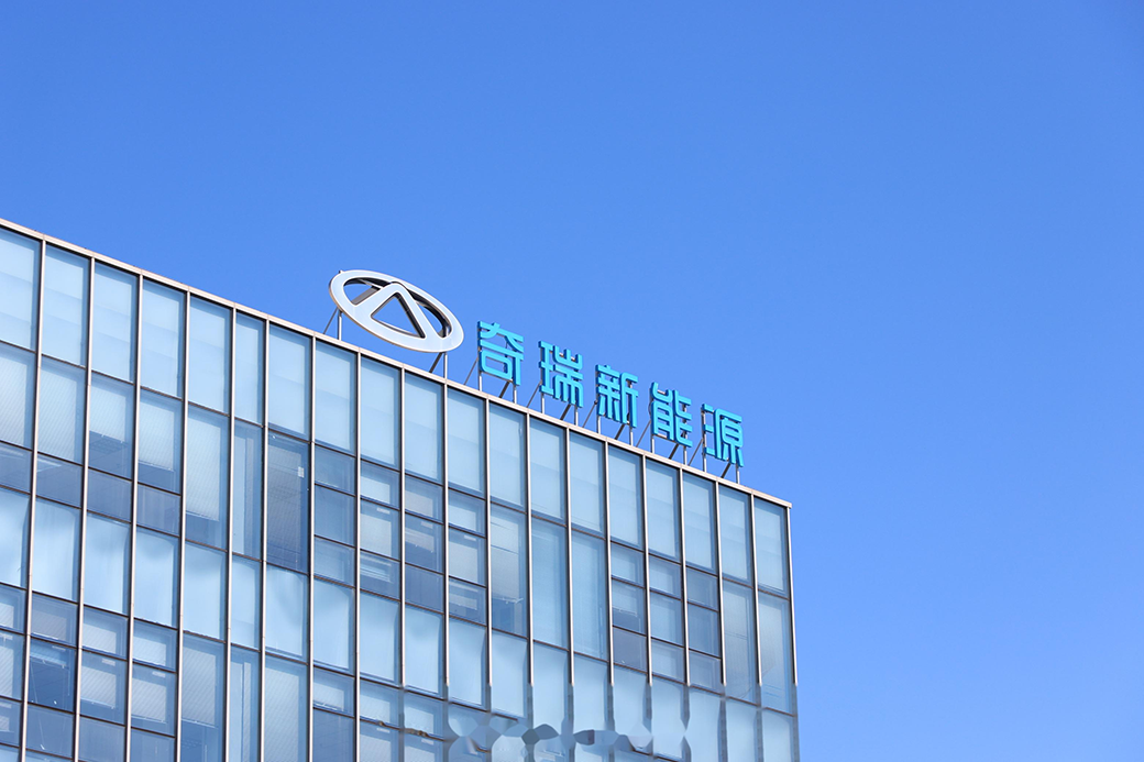 奇瑞集团4月销售新能源汽车6.1万辆，同比增长85.5%