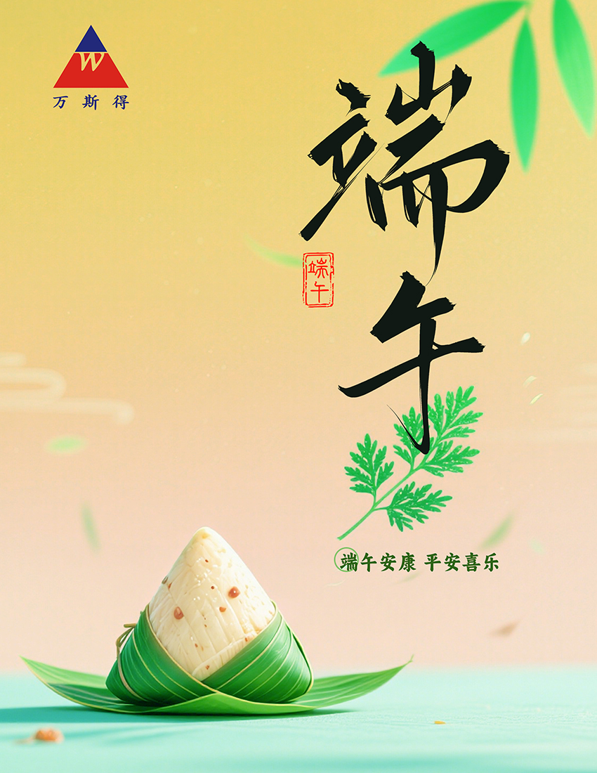 万斯得2025年端午节员工福利活动圆满举行(图1)