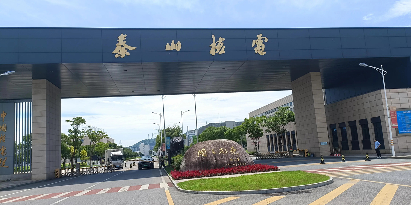 秦山核电成功研制国产核级“净水器” 实现高精度滤芯技术自主突破