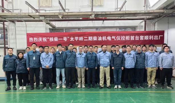 “核柴一号”柴油机电气仪控柜项目首台套设备出厂