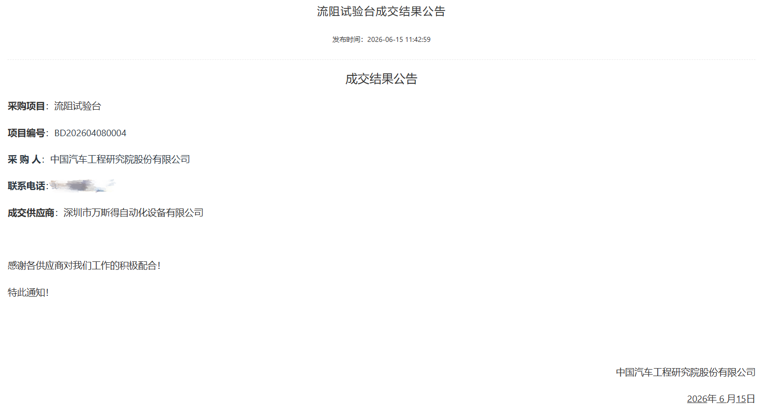 万斯得中标中国汽研流阻试验台项目(图1)